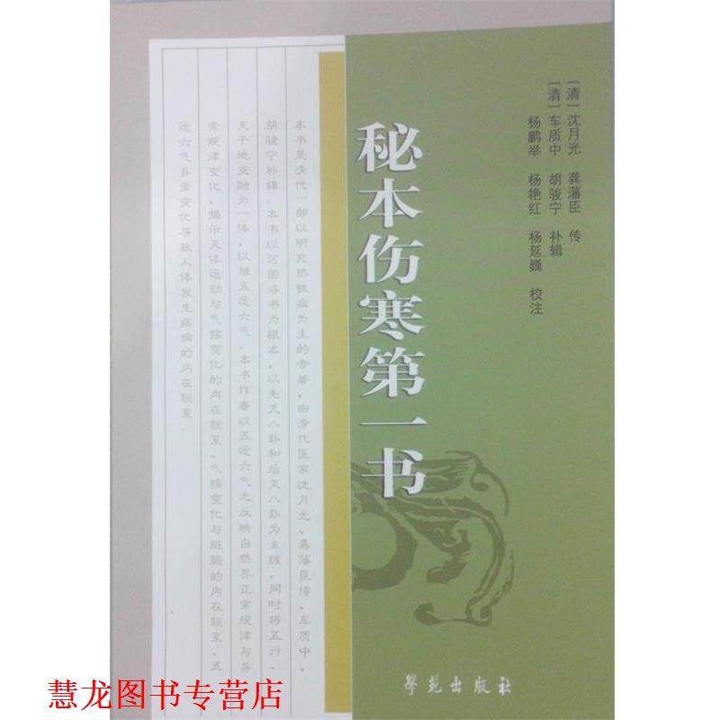 【正版书籍】 秘本伤寒书 杨鹏举 等 校注,(清)胡骏宁 补辑,(清)龚藩臣 等 传 学苑出版社