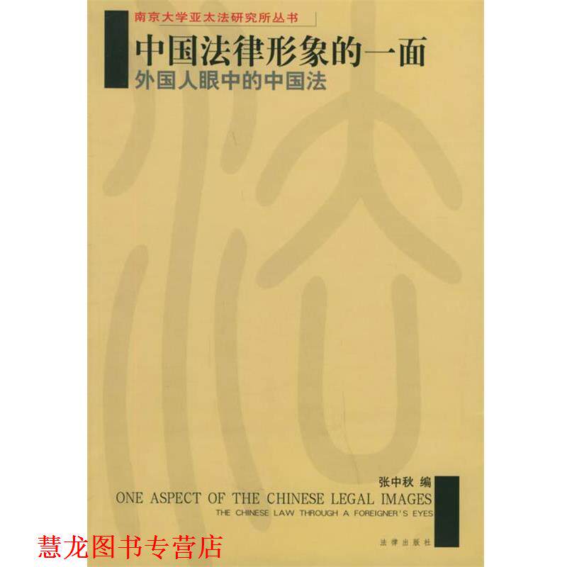 【正版书籍】 中国法律形象的一面：外国人眼中的中国法——南京大学亚太法研究所丛书 张中秋 编 法律出版社