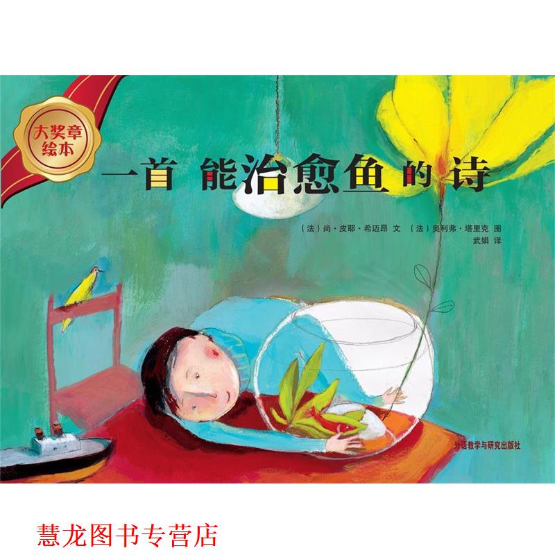 【正版书籍】 大奖章绘本辑:一首能鱼的诗 (法)尚.皮耶.希迈昂 外语教学与研究出版社