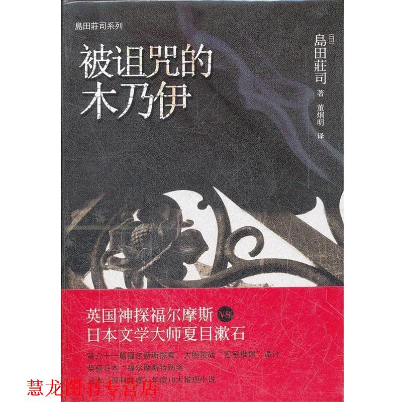 【正版书籍】 被诅咒的木乃伊 (日)岛田庄司　著,董炯明　译 当代世界出版社