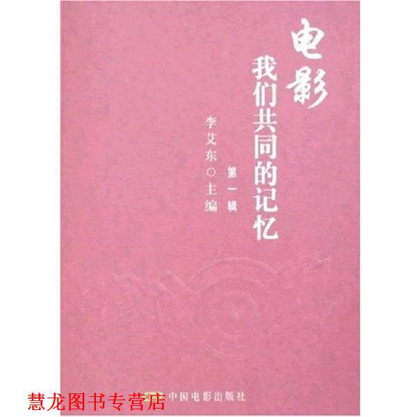 【正版书籍】 电影:我们共同的记忆 李艾东 著 中国电影出版社