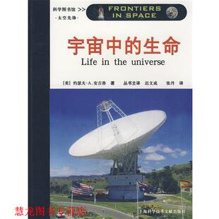 译 社 宇宙中 约瑟夫·A.安吉洛 著 美 书籍 生命 上海科学技术文献出版 张丹 正版