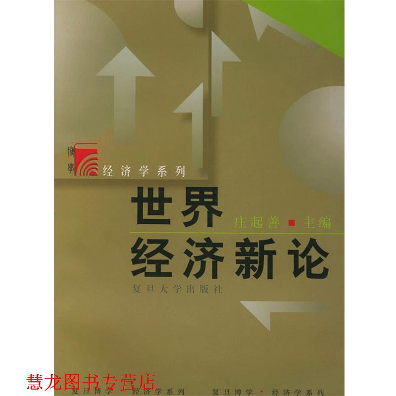 【正版书籍】 世界经济新论复旦博学经济学系列 庄起善 复旦大学出版 庄起善 主编 复旦大学出版社