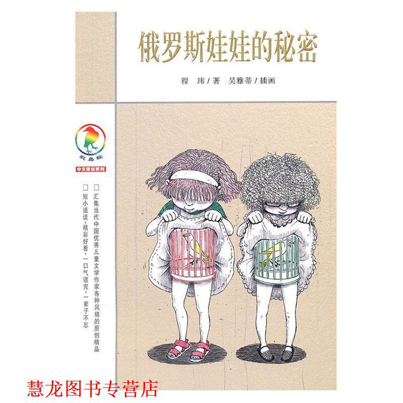 【正版书籍】 彩乌鸦中文原创系列 俄罗斯娃娃的秘密 程玮 著 21世纪出版社