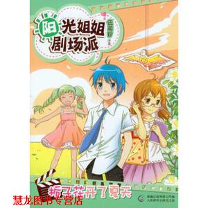 【正版书籍】 栀子花开了夏天-阳光姐姐剧场派 伍美珍 著,童趣出版有限公司 编 人民邮电出版社
