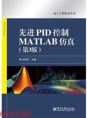 【正版书籍】 PID控制MATLAB仿真 刘金琨 电子工业出版社