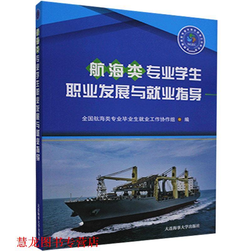 【正版书籍】 航海类专业学生职业发展与就业指导  大连海事大学出版社
