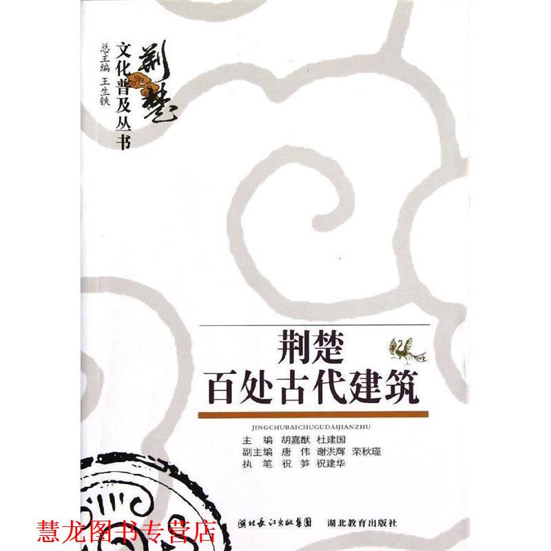 【正版书籍】 荆楚文化普及丛书 荆楚百处建筑 祝笋.祝建军. 湖北教育出版社