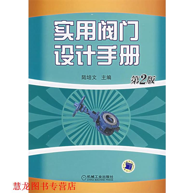 【正版书籍】 实用阀门设计手册 陆培文　主编 机械工业出版社