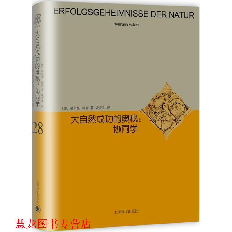 【正版书籍】 大自然成功的奥秘 (德)赫尔曼·哈肯(Herman Haken) 著,凌复华 译 上海世纪出版股份有限公司译文出版社