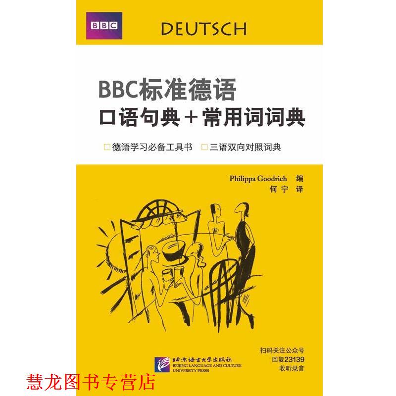【正版书籍】 BBC标准德语口语句典+常用词词典 [英国]古德利奇(Philippa Goodrich) 北京语言大学出版社
