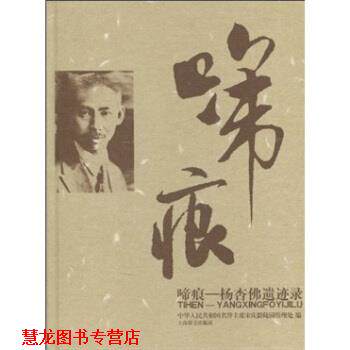 【正版书籍】 啼痕:杨杏佛遗迹录 中华人民共和国名誉主席宋庆龄陵园管理处 编 上海辞书出版社