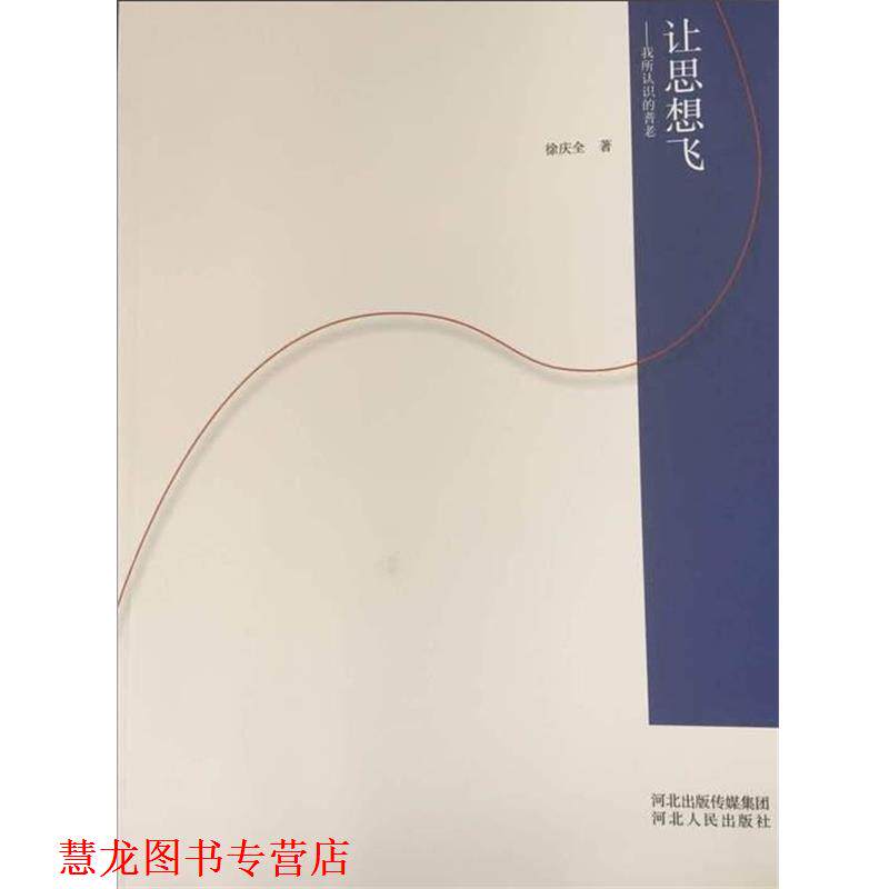 【正版书籍】 让思想飞 徐庆全 河北出版传媒集团河北人民出版社