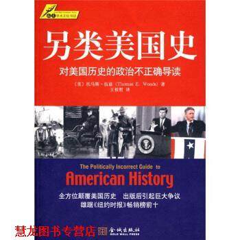 【正版书籍】 另类美国史 [美] 托马斯·伍兹（Thomas E.Woods） 著,王祖哲 译 金城出版社