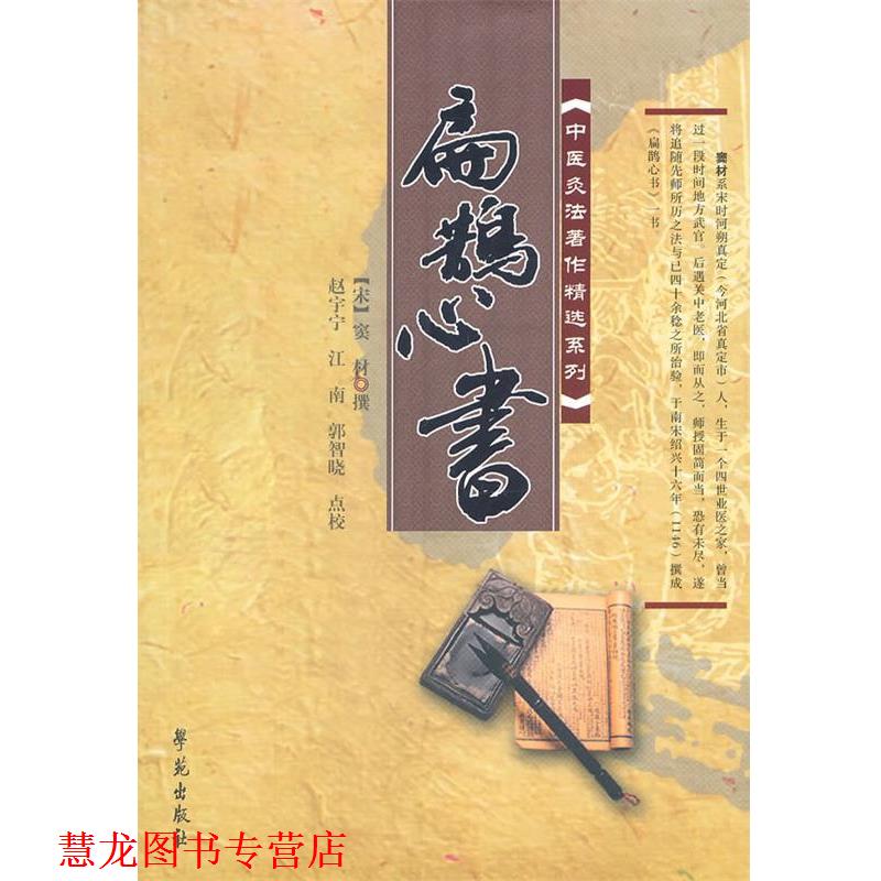 【正版书籍】 中医灸法著作精选系列:扁鹊心书 [宋] 窦材 著,赵宇宁,江南,郭智晓 校 学苑出版社