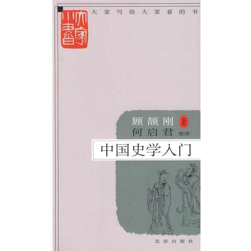 【正版书籍】大家小书中国史学入门顾颉刚著,何启君整理北京出版社