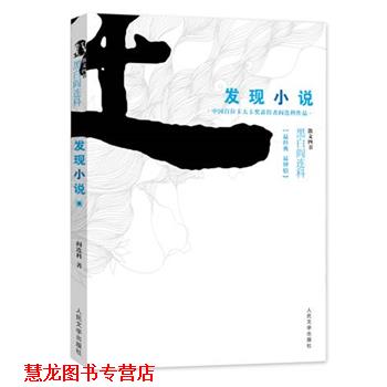 【正版书籍】 发现小说 黑白阎连科第二辑 中国首位卡夫卡奖获得者！独创的小说理论。发现小说得以传世的秘密！ 阎连科　著 人民