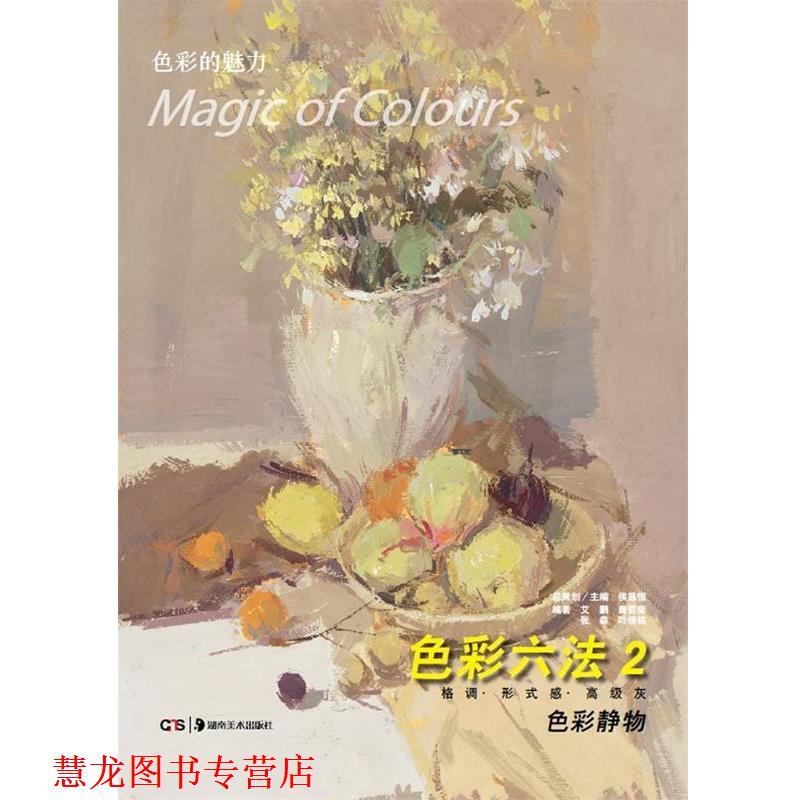 【正版书籍】 色彩的魅力:色彩六法2 色彩静物 艾鹏 唐哲斐 张森 叶倍铭 湖南美术出版社