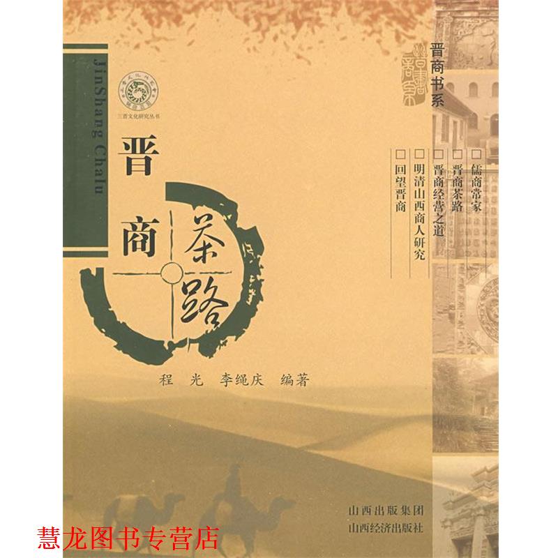 【正版书籍】 晋商茶路 程光,李绳庆 编著 山西经济出版社