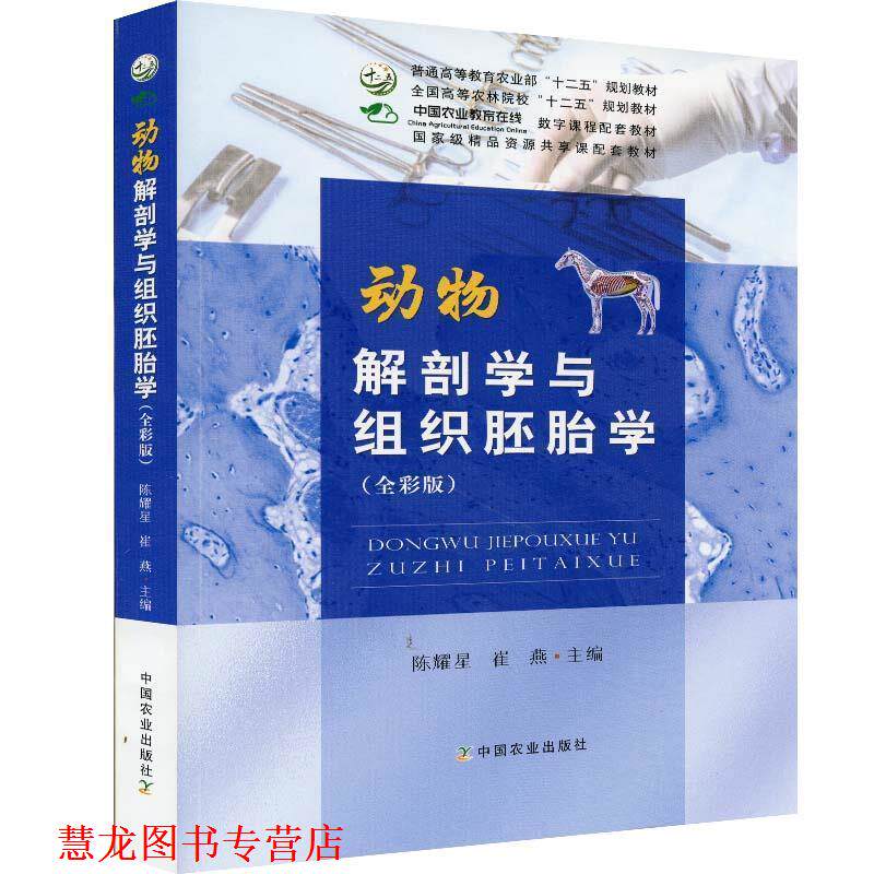 【正版书籍】 动物解剖学与组织胚胎学  中国农业出版社