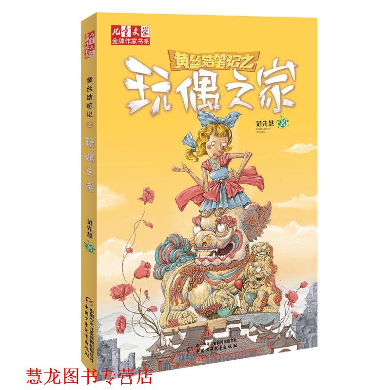 【正版书籍】 儿童文学作家书系:黄丝结笔记之玩偶之家 范先慧 中国少年儿童出版社