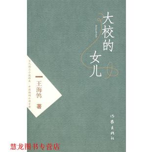 【正版书籍】 大校的女儿 王海鸰 著 作家出版社