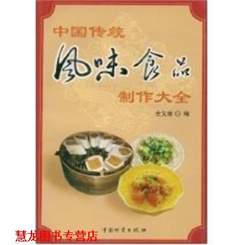 【正版书籍】 中国传统风味食品制作大全 全文增 编著 中国财富出版社