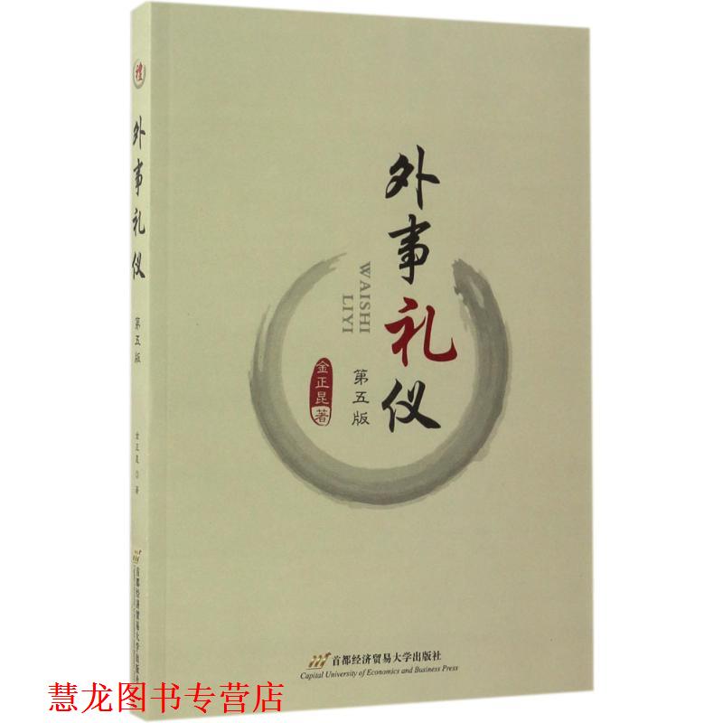 【正版书籍】 外事礼仪 金正昆 首都经济贸易大学出版社