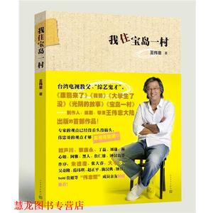 【正版书籍】 我住宝岛一村 王伟忠 人民文学出版社