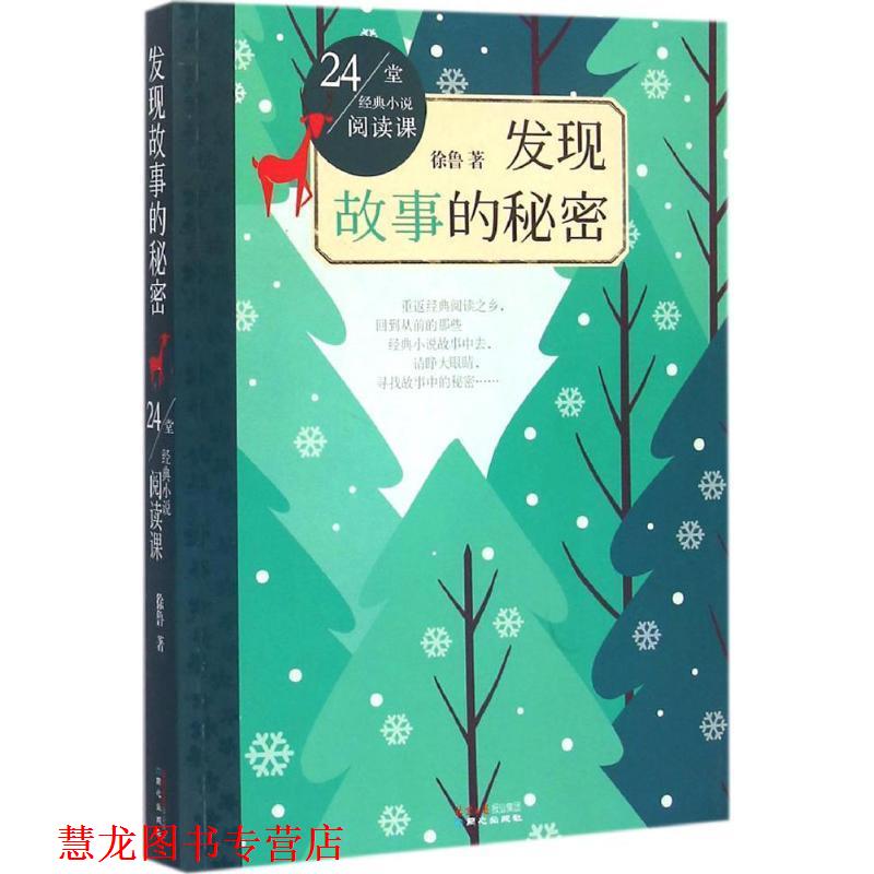 【正版书籍】 24堂经典小说阅读课:发现故事的秘密 徐鲁 著