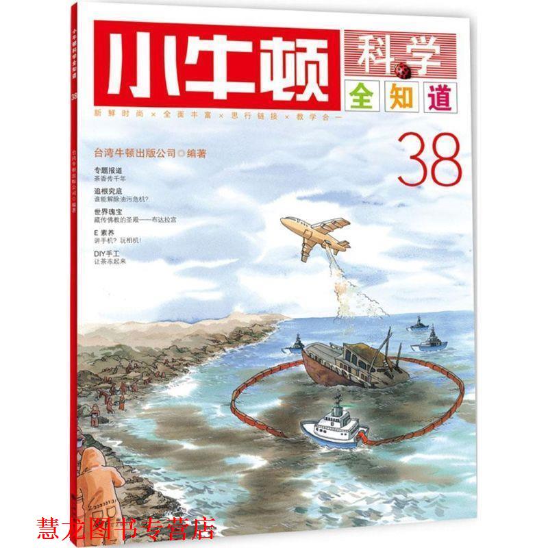 【正版书籍】 小牛顿科学全知道38 台湾牛顿出版公司 著 九州出版社