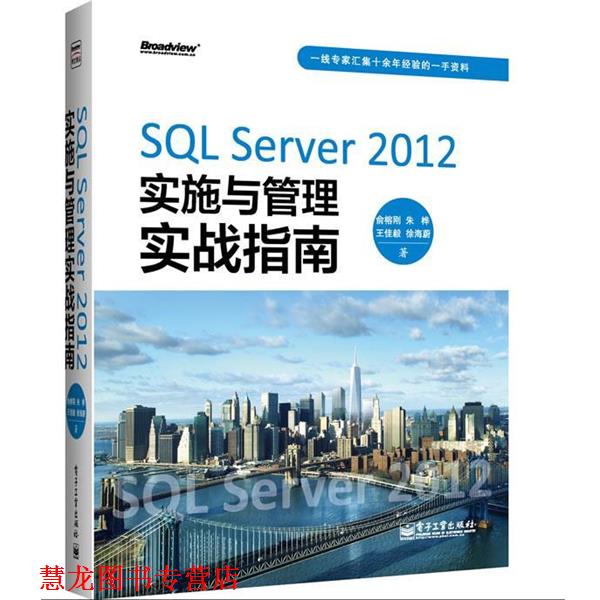 【正版书籍】 SQL Server 2012实施与管理实战指南 俞榕刚 电子工业出版社