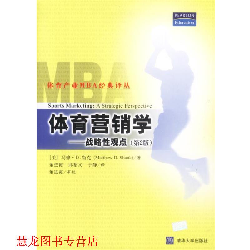 【正版书籍】 体育营销学---战略性观点 [美]马修·D.尚克 著 清华大学出版社