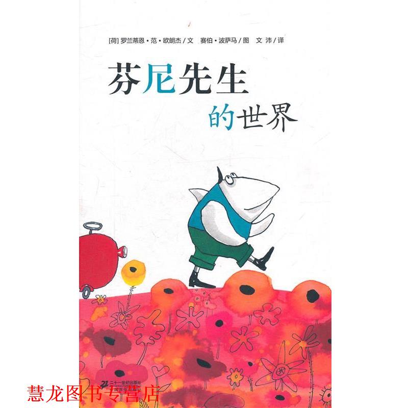 【正版书籍】 芬尼先生的世界 (荷)罗兰蒂恩·范·欧朗杰 文,赛伯·波萨马 图,文沛 译 21世纪出版社