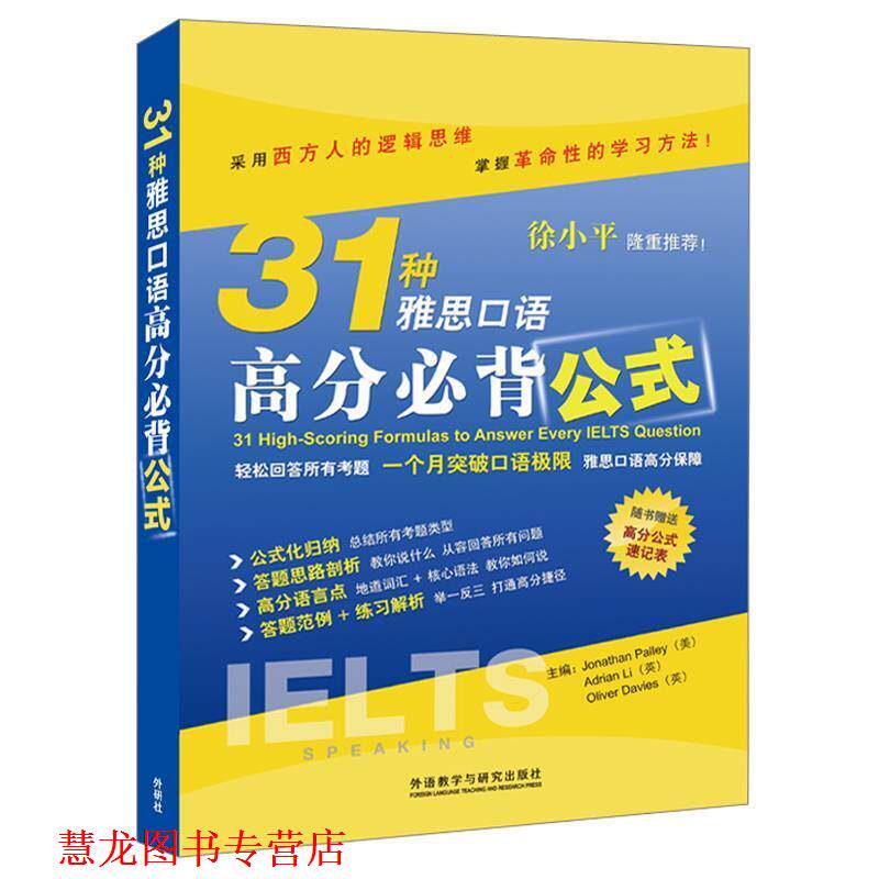 【正版书籍】 31种雅思口语高分必背公式 (美)帕利　等主编,EQ英语雅思研究中心　等编 外语教学与研究出版社
