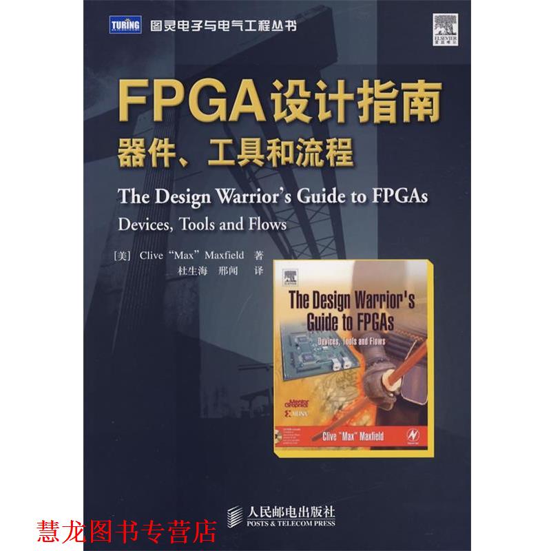 【正版书籍】 FPGA设计指南器件、工具和流程 (美)马克斯菲尔德(Maxfiel,C.)　著,杜生海,邢闻　译 人民邮电出版社