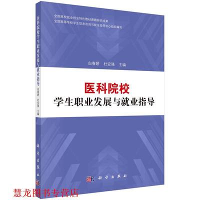 【正版书籍】 医科院校学生职业发展与就业指导 白春娇,杜安强 科学出版社
