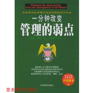 著 社 书籍 中国民航出版 编译 吕叔春 科特 弱点 一分钟改变管理 正版