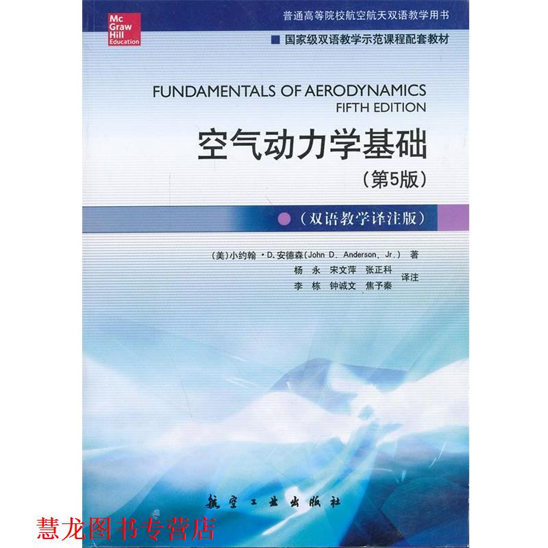 【正版书籍】 空气动力学基础 John D.Anderson,Jr 中航出版传媒有限责任公司