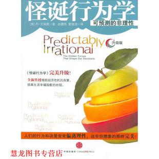 丹·艾瑞里 社 书籍 中信出版 夏蓓洁 赵德亮 美 升级版 怪诞行为学 正版