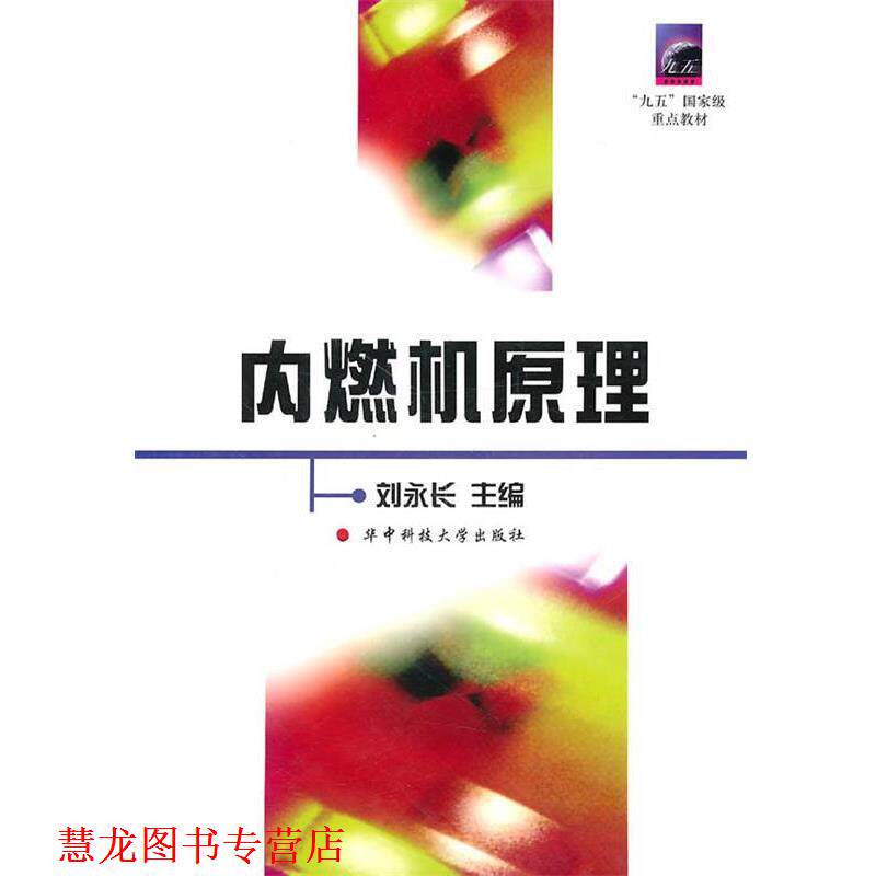 【正版书籍】 内燃机原理 刘永长 主编 华中科技大学出版社