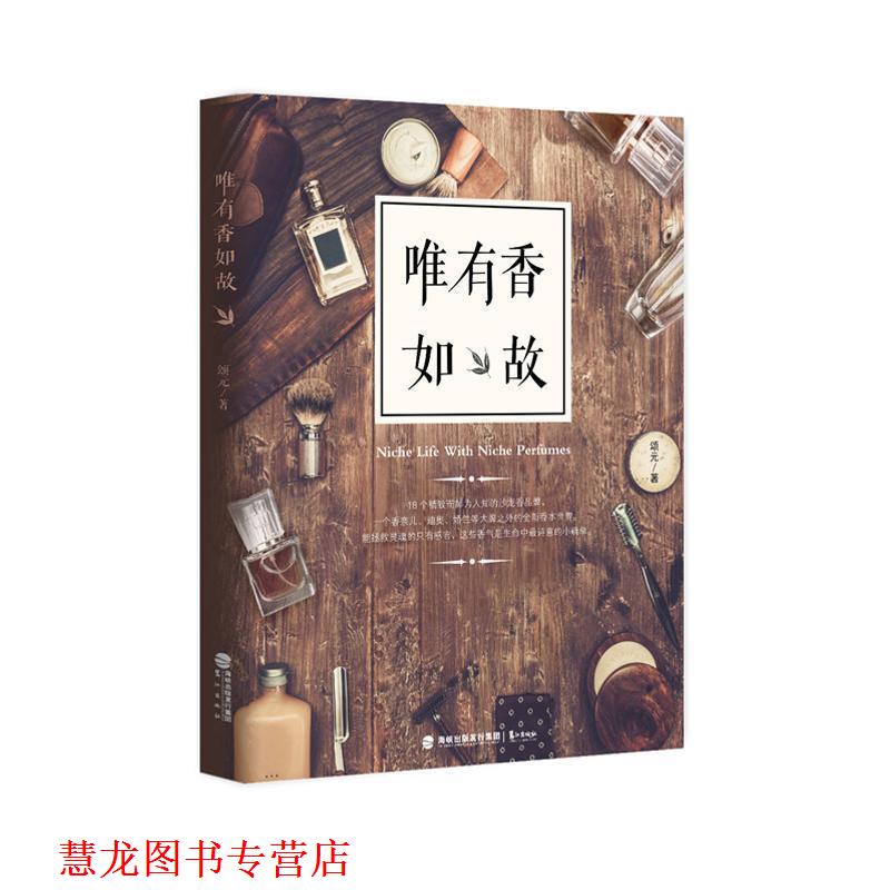 【正版书籍】 唯有香如故 颂元 著 鹭江出版社