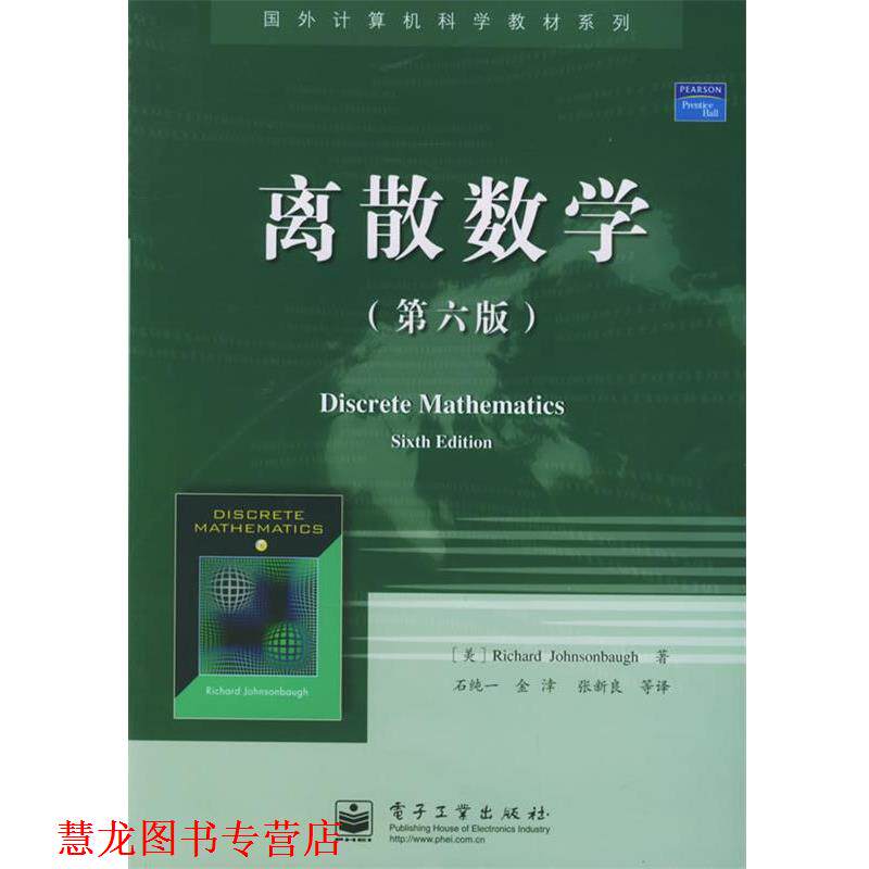 【正版书籍】 离散数学 国外计算机科学教材系列 (美)约翰巴夫(Johnsonbaugh,R.) 著,石纯一 等译 电子工业出版社