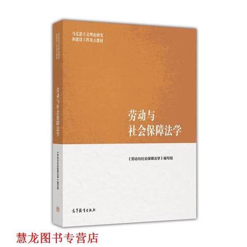 【正版书籍】 马克思主义理论研究和建设工程重点教材:劳动与社会保障法学 刘俊 高等教育出版社