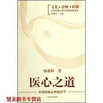 【正版书籍】 医心之道：中国传统心理学 杨鑫辉 著 山东教育出版社