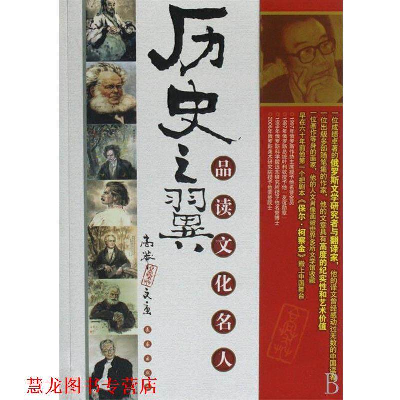 【正版书籍】 历史之翼:品读文化名人 高莽 著 长春出版社