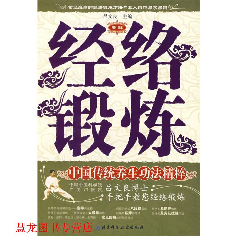 【正版书籍】 经络锻炼----中国传统养生功法精粹 吕文良 主编 北京科学技术出版社