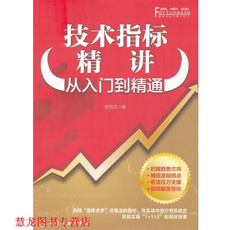 【正版书籍】 富家益股市精讲系列--技术指标精讲:从入门到精通 杨明龙 化学工业出版社