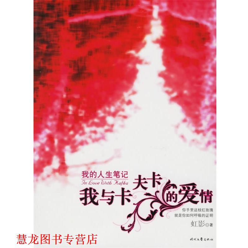 【正版书籍】 我的人生笔记:我与卡夫卡的爱情 虹影 著 时代文艺出版社