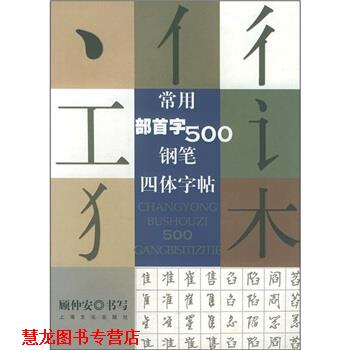 【正版书籍】 常用部首字500钢笔四体字帖 顾仲安书写 上海文化出版社